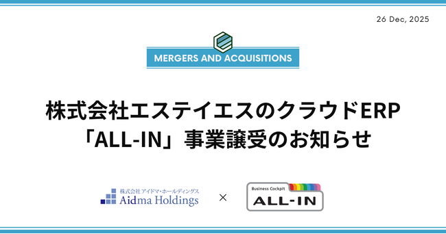 中小企業向け、クラウドERPサービス「ALL-IN」事業譲受のお知らせ