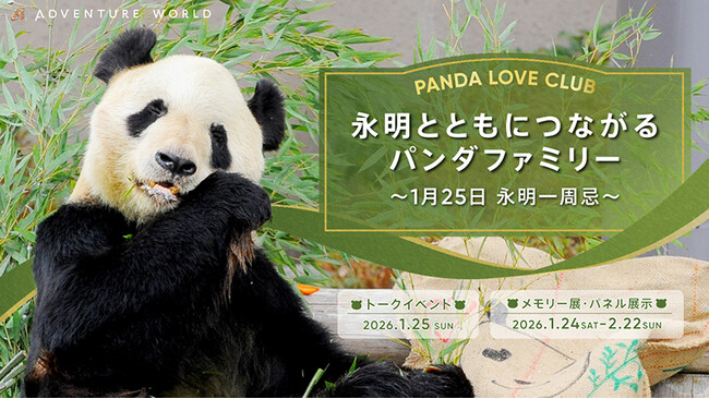 PANDA LOVE CLUB「永明とともにつながるパンダファミリー ～１月２５日 永明一周忌～」トークイベント＆メモリー展を実施