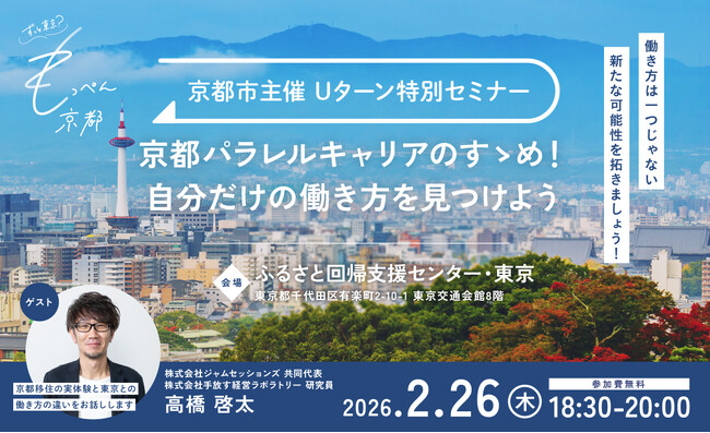 もっぺん京都!Uターン特別セミナーの開催