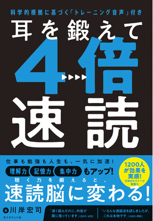 1200人が効果を実感した、伝説の講義が書籍化！科学的根拠に基づき“理解しながら速く読む”を実現できる！『耳を鍛えて4倍速読』 1月14日発売