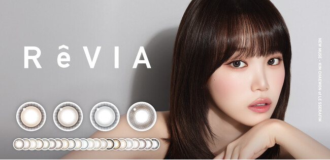 KIM CHAEWON（キム・チェウォン）of LE SSERAFIMコンタクトレンズブランド「ReVIA（レヴィア）」新ミューズに就任。　　　　　＜ReVIA 10周年＞新色＆大リニューアル。