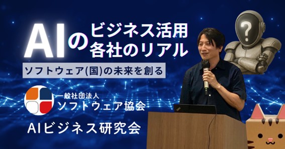 ココスペース牧口和弘代表が「AIビジネス研究会」主査に就任、人材・IT課題解決と日本のデジタル赤字解消へ、AI活用と実践的人材育成で業界活性化を加速