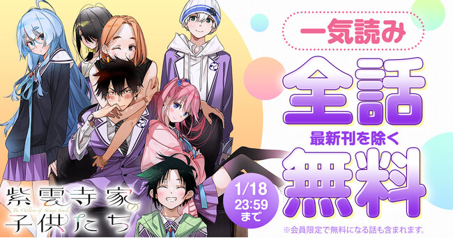 「ヤングアニマルWeb」にて48時間限定で『紫雲寺家の子供たち』全話無料キャンペーン実施！！