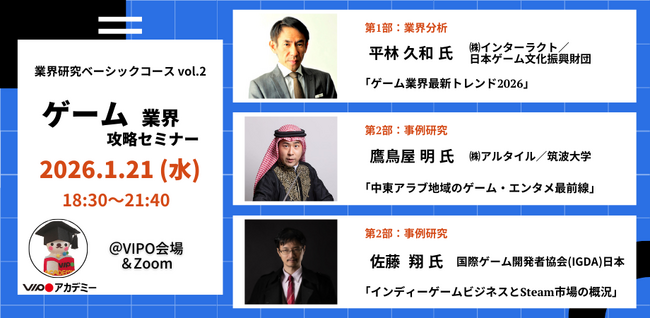 【参加募集中】 1/21「ゲーム業界」攻略セミナー（VIPOアカデミー「業界研究ベーシックコース」単発受講）開催