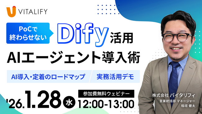 【Dify活用ウェビナー】株式会社バイタリフィ、「PoCで終わらせない AIエージェント導入術」を2026年1月28日（水）12:00に開催