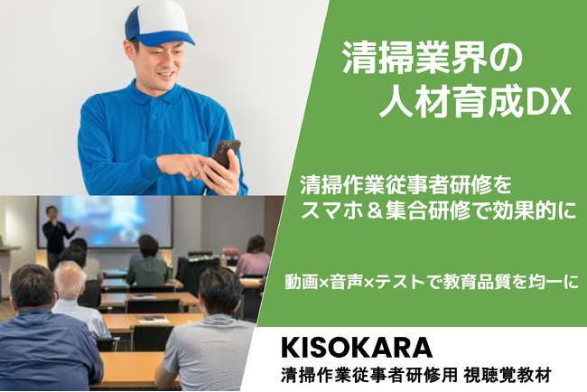【清掃業界の人材育成DX】清掃作業従事者研修をスマホ＆集合研修で支援する視聴覚教材「KISOKARA」提供開始。人手不足への対応をデジタル活用で推進。