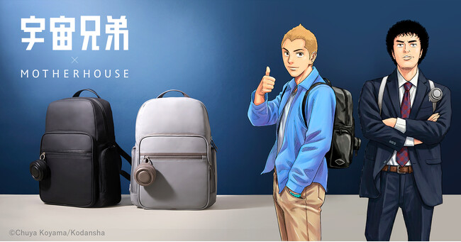 あの日誓った「一歩」を、背中に――挑戦を肯定し続ける『宇宙兄弟』と MOTHERHOUSE が初のコラボレーション