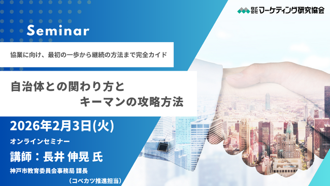 自治体との協業を実現するための実践ノウハウを提供 オンラインセミナー2月3日開催　株式会社マーケティング研究協会