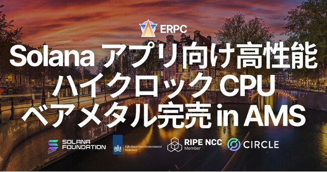 ERPC、アムステルダムリージョンにおける Solana アプリ向け高性能ハイクロックCPUベアメタルサーバーが完売
