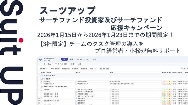 AIタスク管理・プロジェクト管理ツール「スーツアップ」、サーチファンド投資家及びサーチファンド応援キャンペーン
