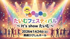 北九州で約80名の障がいのある人が舞台へ　家族に届ける発表会「たいむフェスティバル～It's showたいむ～」を1/24(土)開催