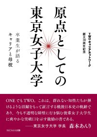 東京女子大学卒業生有志「TWOキャリアネットワーク」が30周年記念誌『原点としての東京女子大学―卒業生が語るキャリアと母校』の予約販売受付中