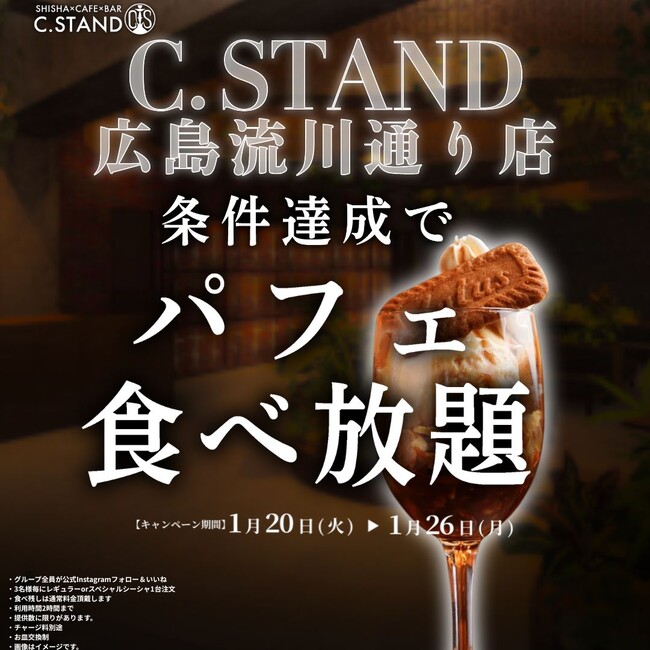 シーシャ カフェ＆バー「C.STAND（シースタンド）」広島・流川通りに新店舗オープン！オープンを記念してパフェ無料キャンペーンを実施