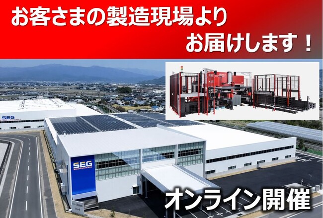 1月21日開催 曲げの自動化を積極推進「オンラインお客さま工場見学会」