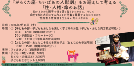 性被害者にも性加害者にもならないためのファーストタッチ『がらくた座・ちいばあの人形劇』をお迎えして考える「性・人権・命のお話」2月14日に開催