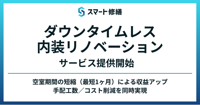 内装リノベーションのダウンタイムを大幅低減する「ダウンタイムレス内装リノベーション」、不動産ファンド向けにサービス提供開始