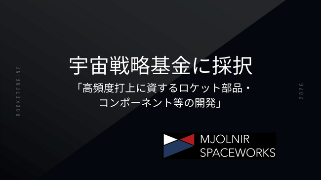株式会社MJOLNIR SPACEWORKSが、宇宙戦略基金に採択。4年間で総額18億円の研究開発を推進。