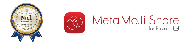 ペーパーレス会議アプリ「MetaMoJi Share」が「ITトレンド年間ランキング2025」コラボレーションツール部門で第1位を獲得
