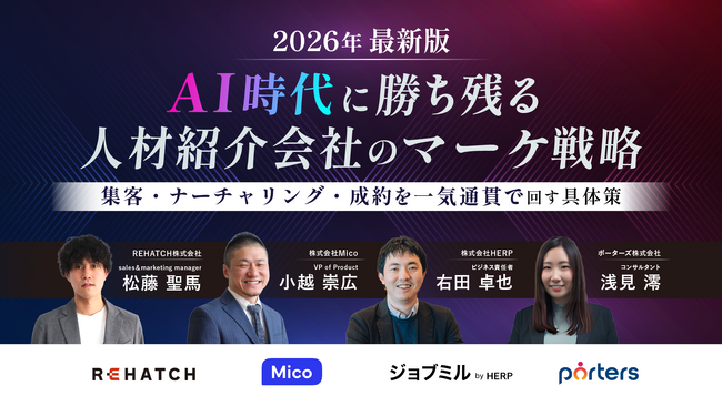 「2026年最新版　AI時代に勝ち残る人材紹介会社のマーケ戦略～集客・ナーチャリング・成約を一気通貫で回す具体策～」を開催