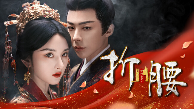 【日本初】中国ドラマ『折腰(せつよう)』2026年2月よりチャンネル銀河で日本初放送!