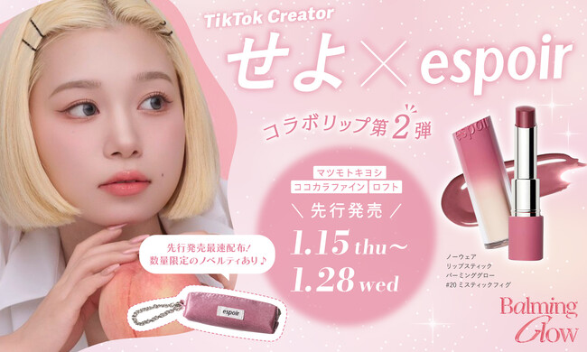 【LIPS共同開発】エスポア×TikTokクリエイターせよコラボリップ第2弾登場!