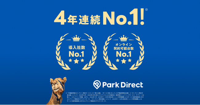 Park Direct（パークダイレクト）、4年連続「導入社数」「オンライン契約可能台数」No.1を獲得