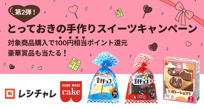 【バレンタイン企画】共立食品×クラシル「とっておきの手作りスイーツキャンペーン」第2弾を本日1月15日（木）より開催！