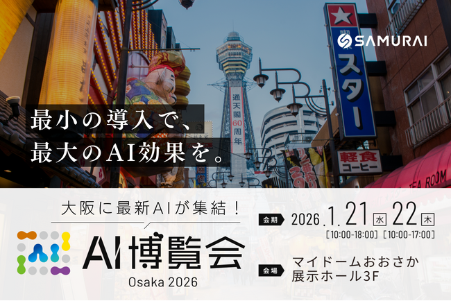 最小コストで、最大のAI活用を支援 ― 株式会社SAMURAI「AI博覧会 Osaka2026」に出展