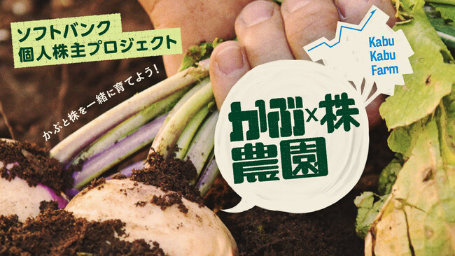 育てて、収穫して、つながる。ソフトバンク個人株主プロジェクト第4弾「かぶ × 株農園～かぶと株を一緒に育てよう！～」が始動！投資家 桐谷広人さんが農園長に就任