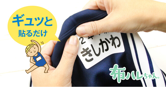 子育て世代の負担を軽減。ぎゅ～っと貼るだけ「水着用ゼッケンシール by布ハレちゃん」入園・入学準備シーズンに向け新発売！