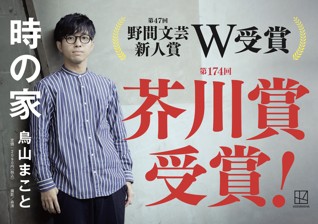 【速報】第174回芥川賞受賞！ある家に暮らしていた三代の住人たちの記憶を紡ぐ感動作・鳥山まこと『時の家』