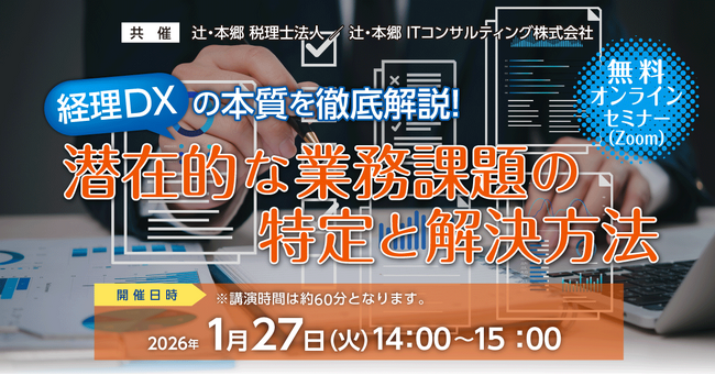 「経理DXの本質を徹底解説! 潜在的な業務課題の特定と解決方法」無料オンラインセミナー開催