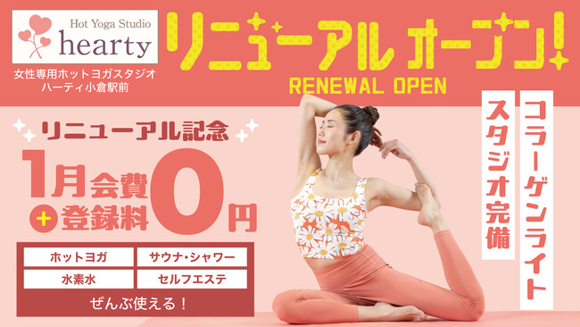 新しい一年を、心地よく整える。女性専用ホットヨガスタジオ「ハーティ小倉駅前」、コラーゲンライト導入でリニューアル