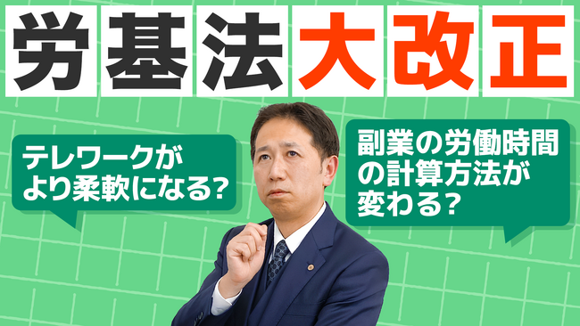 テレワーク・副業・管理監督者が揺れる！令和9年「労基法大改正」後半論点の行方