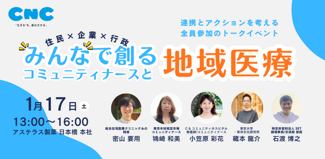 「地域の健康」は誰がつくるのか？認定NPO法人SET副理事長が登壇、まち全体のWell-beingを考える共創イベントが1/17に開催