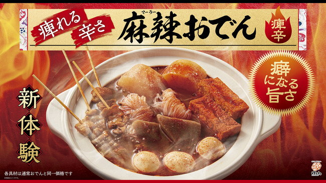 【はなまるうどん】赤の衝撃、シビ辛の『麻辣おでん』誕生。1月15日（木）より、66店舗で期間限定販売を開始！