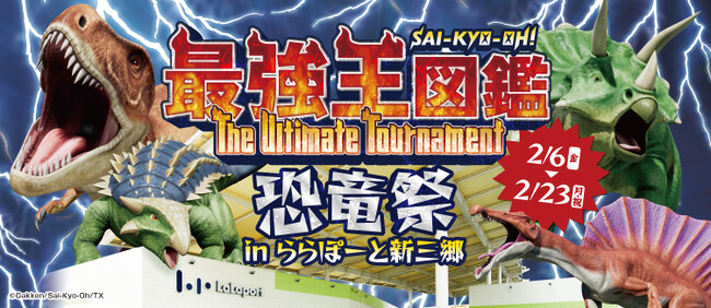 【三井ショッピングパーク ららぽーと新三郷 】「最強王図鑑~The Ultimate Tournament~恐竜祭 inららぽーと新三郷」開催！