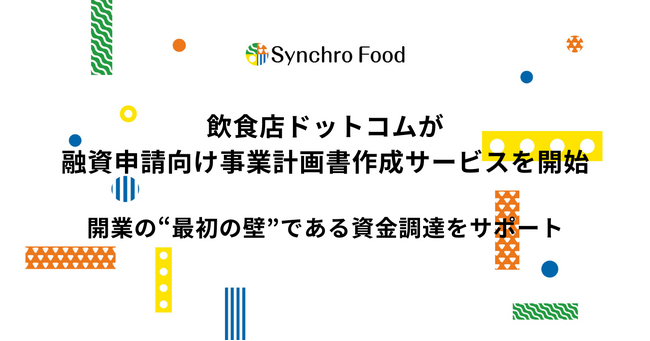 飲食店ドットコムが融資申請向け事業計画書作成サービスを開始、開業の“最初の壁”である資金調達をサポート
