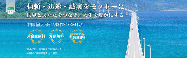 【 新サービス開始 】 中国調達・OEM支援の新サービス「青山代行」を開始いたしました。【 山口コーポレーション株式会社 】