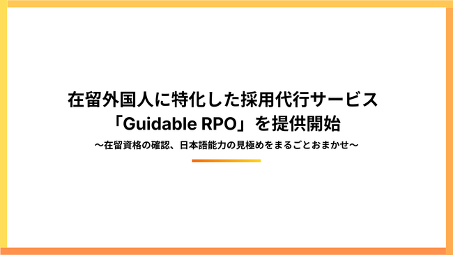 Guidable、在留外国人に特化した採用代行サービス「Guidable RPO」を提供開始
