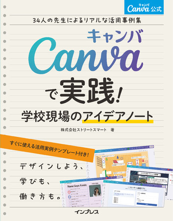 日本初のCanva公式本『Canva公式　Canvaで実践！学校現場のアイデアノート34人の先生によるリアルな活用事例集』を1月15日に発売
