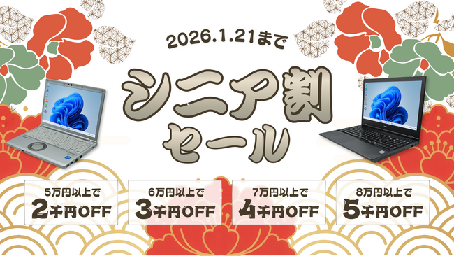 関西電力グループのポンデテック お得な中古PCセールを2026年1月21日まで開催