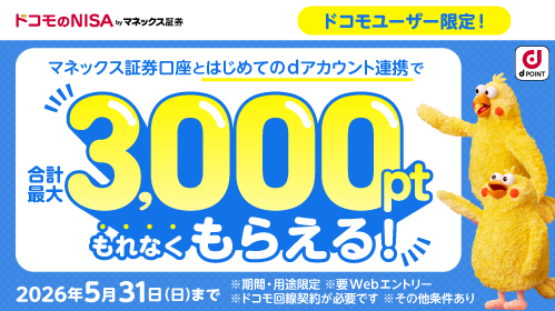 「【ドコモユーザー限定】マネックス証券口座とのdアカウント連携で毎月500ptプレゼントキャンペーン」を開催