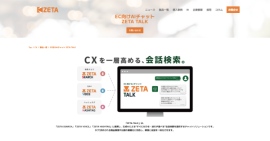 EC向けAIチャット「ZETA TALK」の製品ページを公開