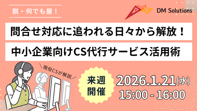 CSウェビナー開催！「問合せ対応に追われる日々から解放！中小企業向けCS代行サービス活用術」
