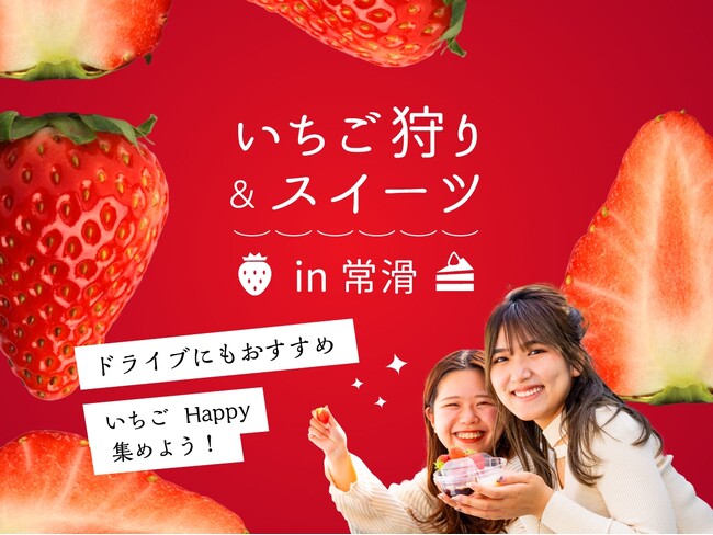 1月15日は「いいいちごの日」 期間限定・いちごの新作スイーツが登場!常滑市で楽しむ旬のいちごグルメ情報