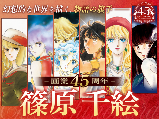 漫画家・篠原千絵の画業45周年記念サイト公開！ 今なら『天は赤い河のほとり』が「フラコミlike！」で5巻分無料！