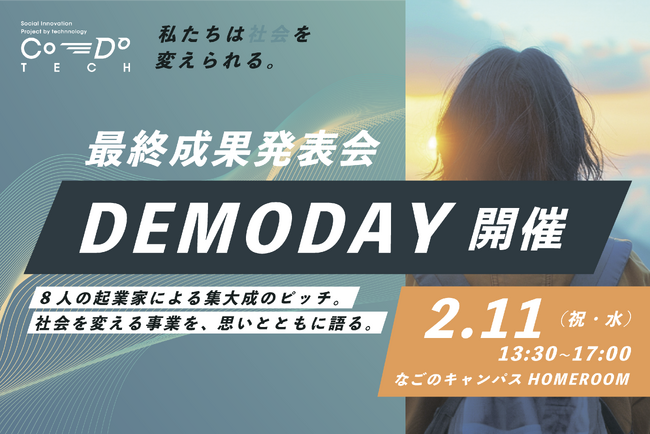 【経産省「AKATSUKIプロジェクト」採択事業】ITで社会課題を突破する起業家育成プログラム『Co-Do:TECH』DEMODAY。2月11日になごのキャンパスで開催