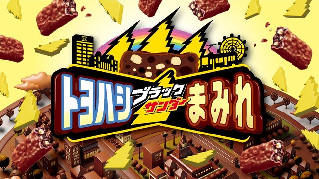 「豊橋ブラックサンダーまみれ」だよ！！ ～もうすぐバレンタイン～