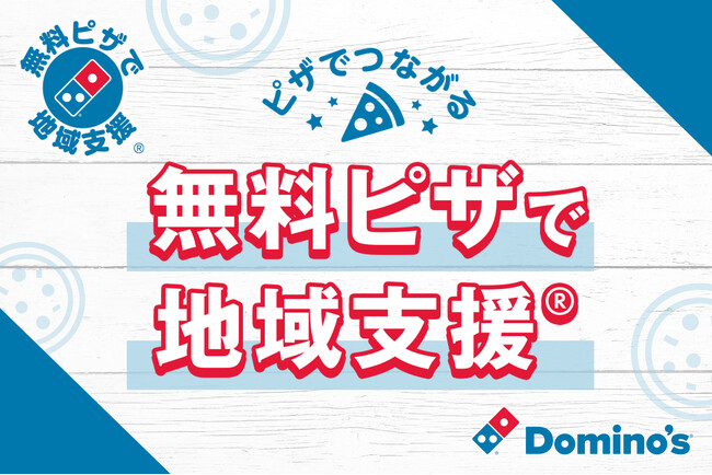 ドミノ・ピザ、児童養護施設にあたたかいピザを提供「無料ピザで地域支援(R)」実施